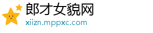 郎才女貌网